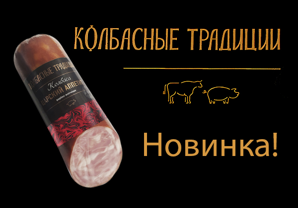 "АНКОМ" выпустил новую торговую марку «Колбасные традиции» 